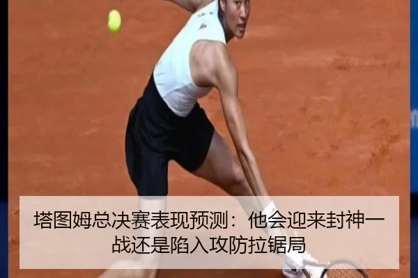 塔图姆总决赛表现预测：他会迎来封神一战还是陷入攻防拉锯局
