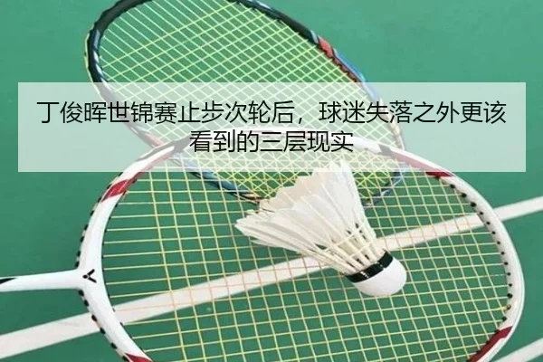 丁俊晖世锦赛止步次轮后，球迷失落之外更该看到的三层现实 | kaiyun
